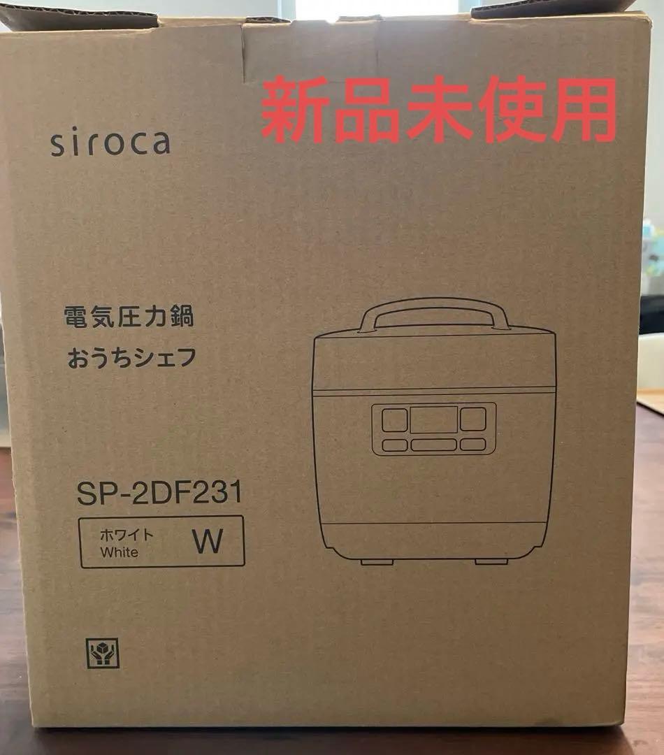 Siroca 電気圧力鍋 SP-2DF231 新品未使用