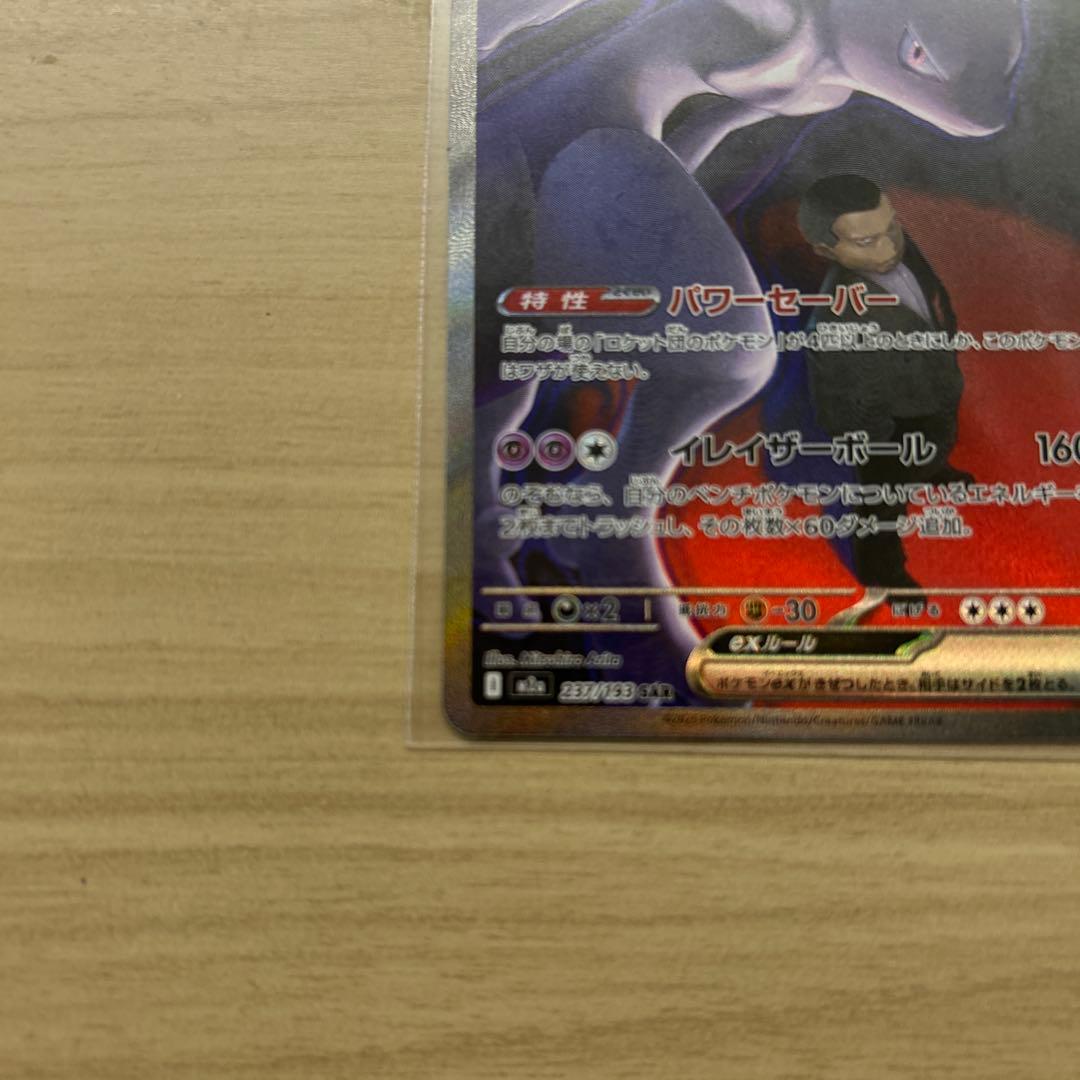 無*る様 ロケット団のミュウツーEX 280HP SAR