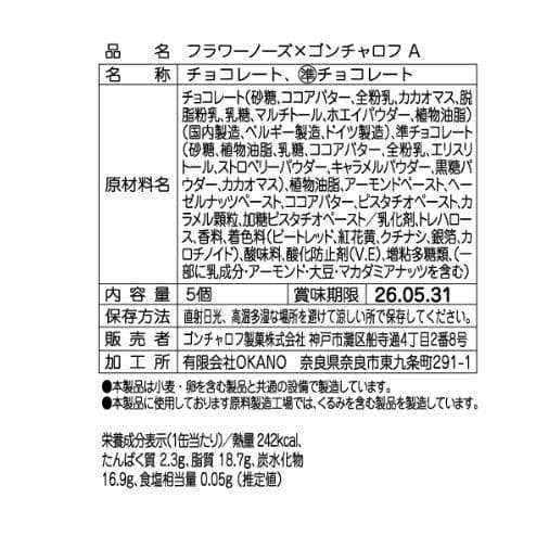 2026バレンタイン『全5種コンプリートセット』フラワーノーズ×ゴンチャロフ