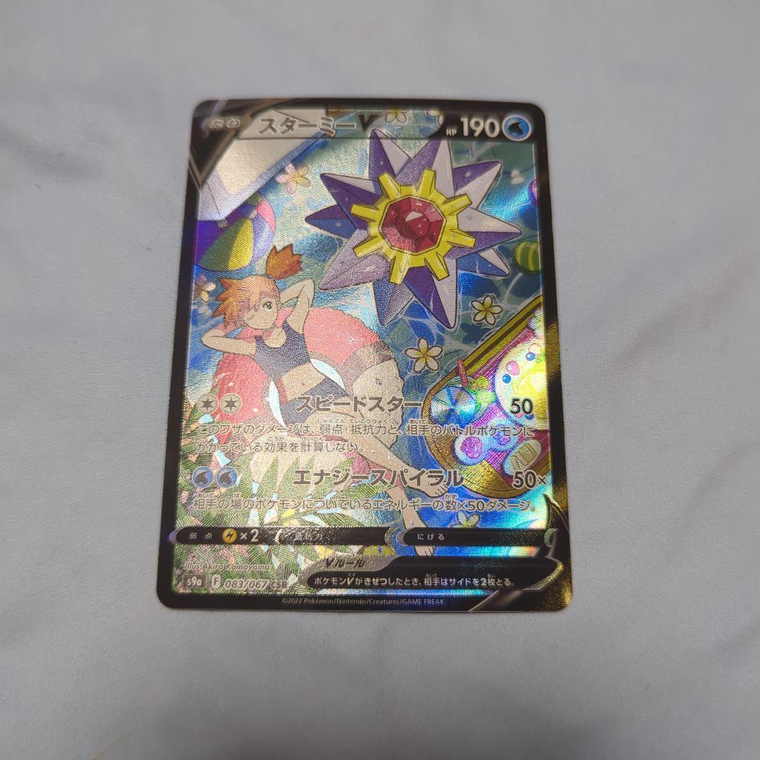 スターミーV CSR S9a バトルリージョン 083/067