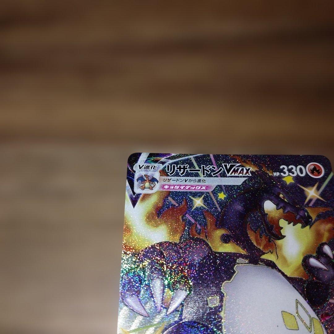 ミ*ク様 リザードンVMAX SSR S4a シャイニースターV 308/190
