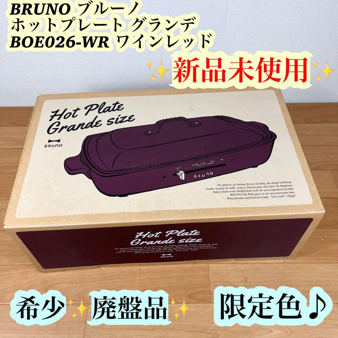 【新品】BRUNO ホットプレート グランデ BOE026 ワインレッド 限定色