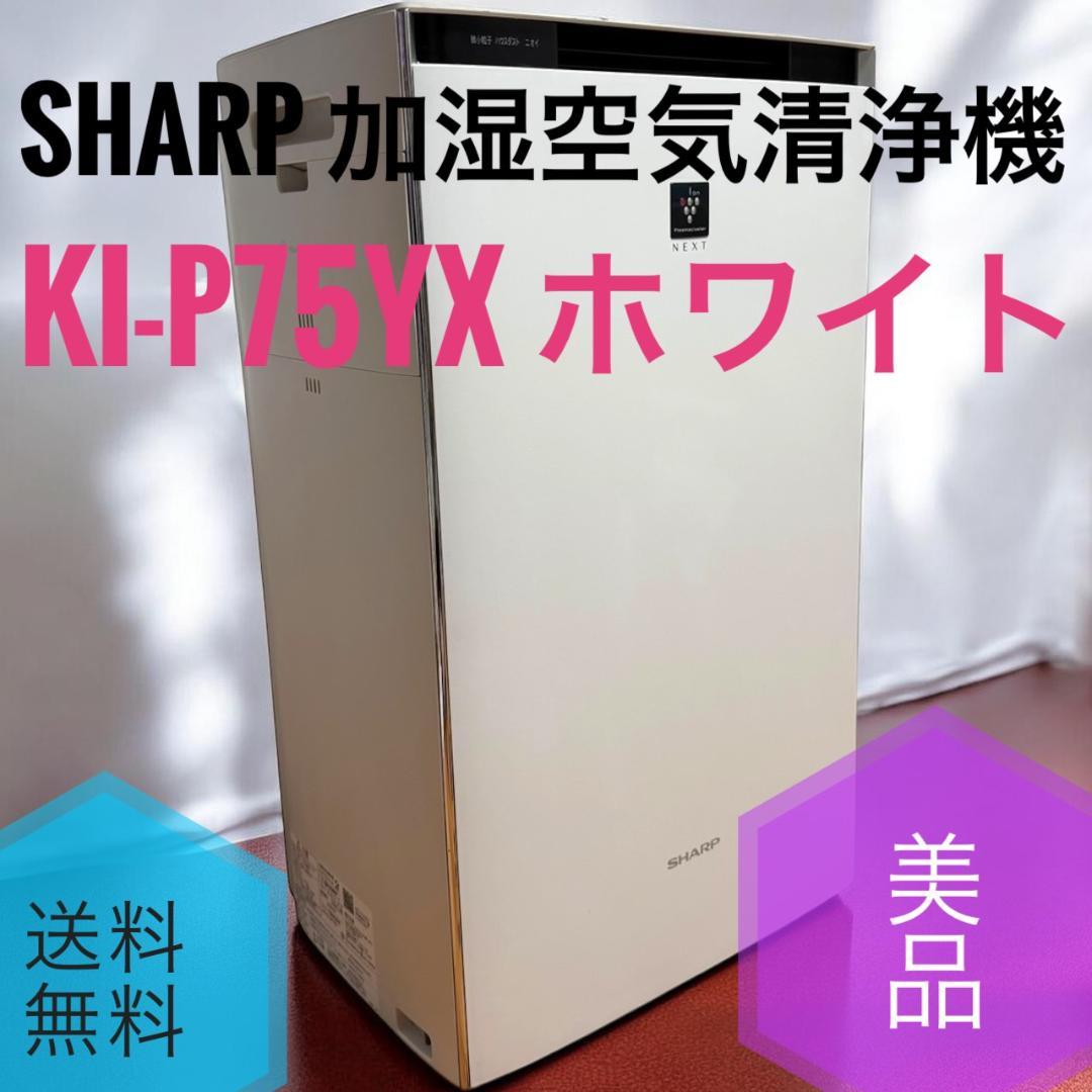☆美品 シャープ KI-P75YX W ホワイト 加湿空気清浄機 34畳