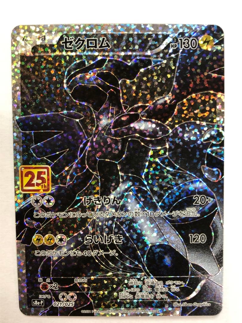 美品 レシラム ゼクロムプロモカードパック 25th ANNIVERSARY