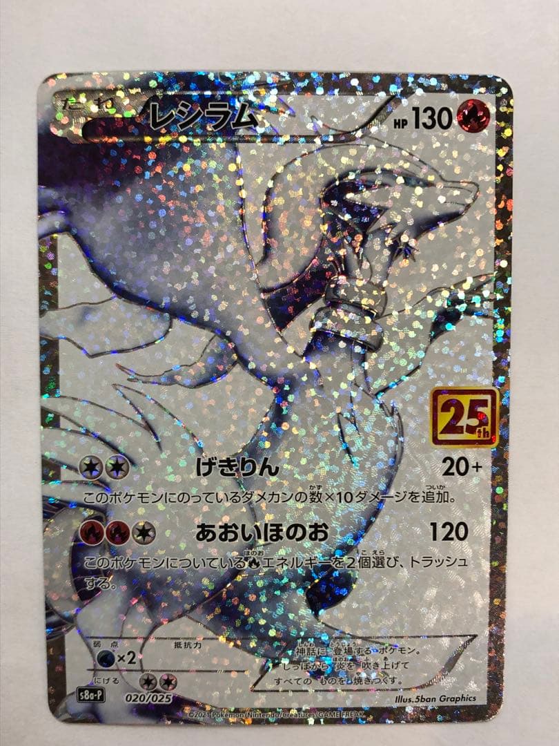 美品 レシラム ゼクロムプロモカードパック 25th ANNIVERSARY