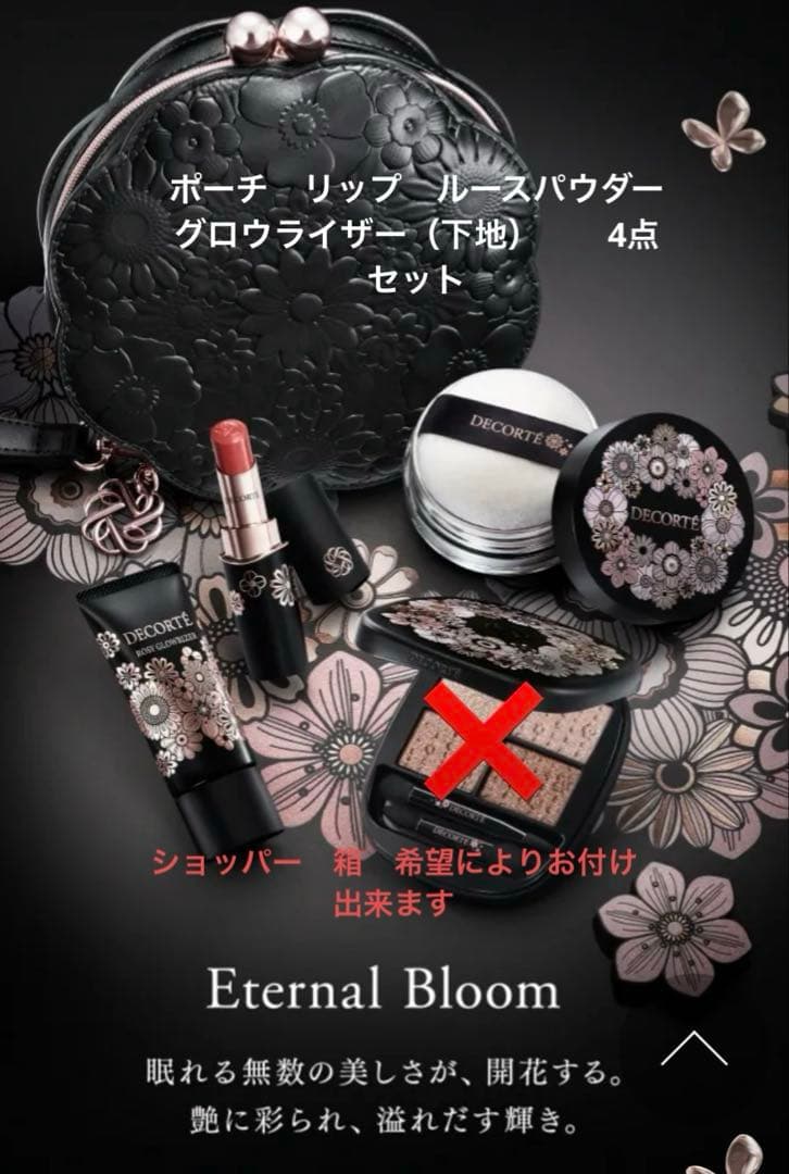 コスメデコルテ　エターナルブルームコレクション　新品　未使用　4点