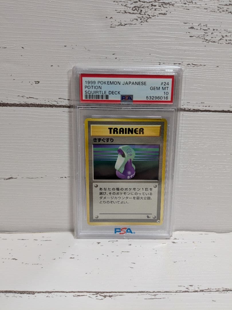 【PSA10】ポケカ 旧裏 きずぐすり