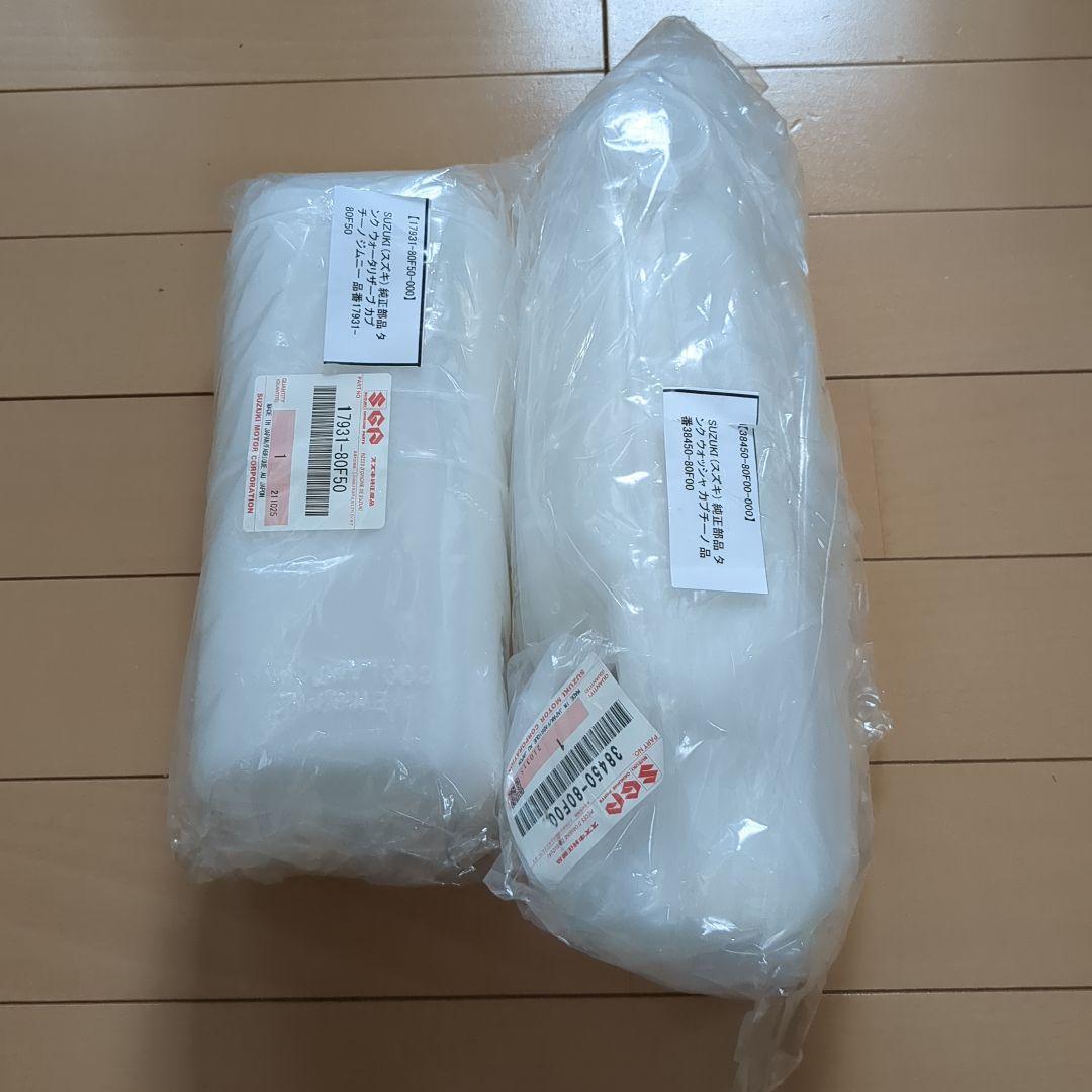 ウォッシャータンク ウォーターリザーブタンク　 セット販売 新品カプチーノ用