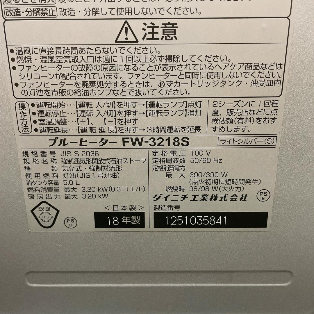 ダイニチ　石油ファンヒーター　ブルーヒーター　FW-3218S 18年製