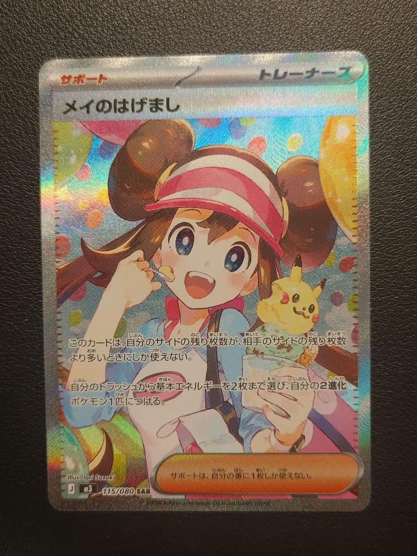 メイのはげましsar