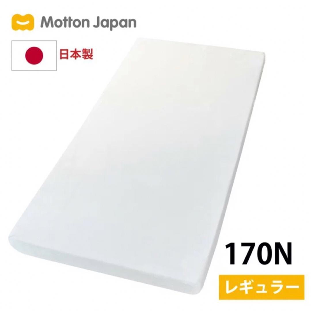 美品 モットン マットレス シングルサイズ レギュラー 170N