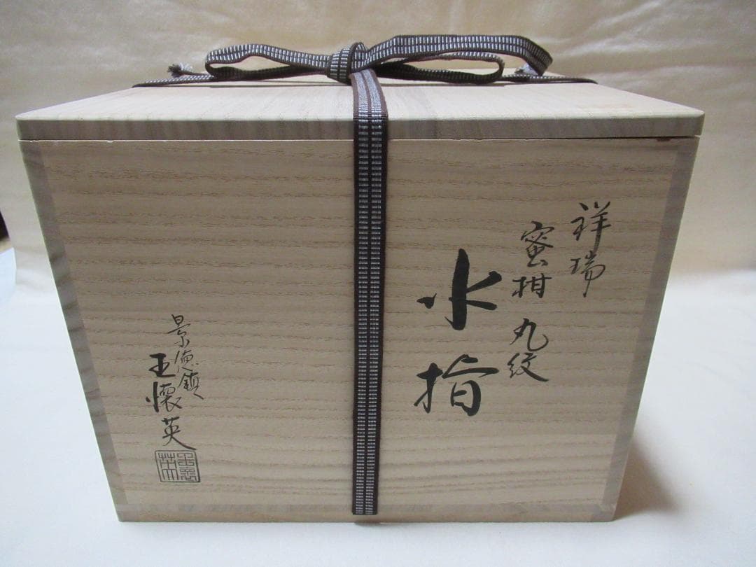 ちびまり専用　茶道具　祥瑞蜜柑丸文　水指　景徳鎮玉懐英造　共箱　変え蓋付