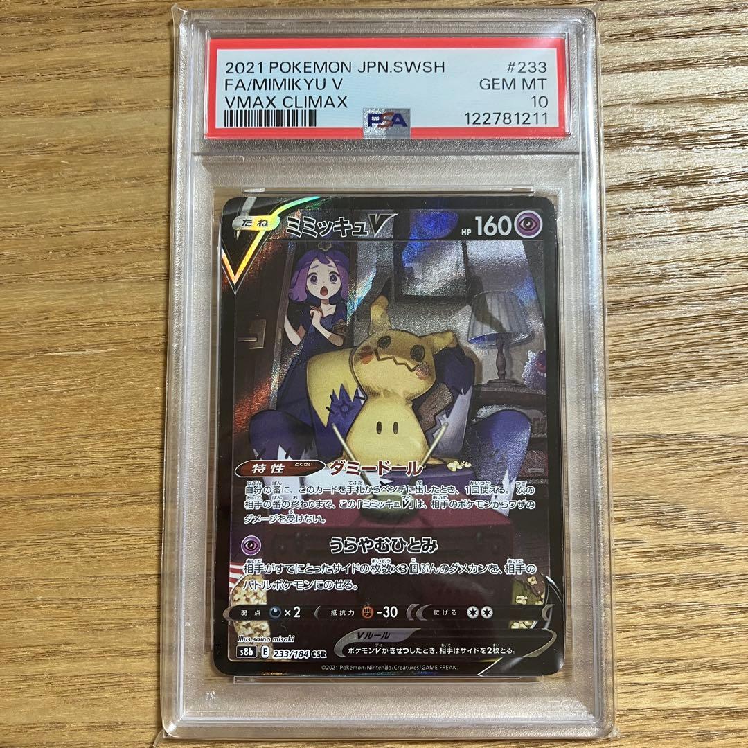 【PSA10】 ミミッキュ V CSR ポケモンカードゲーム
