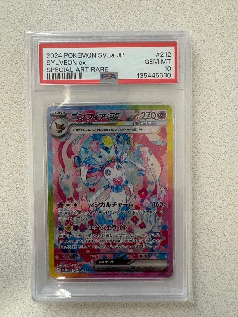 psa10ニンフィアex SAR SV8a テラスタルフェスex 212/187