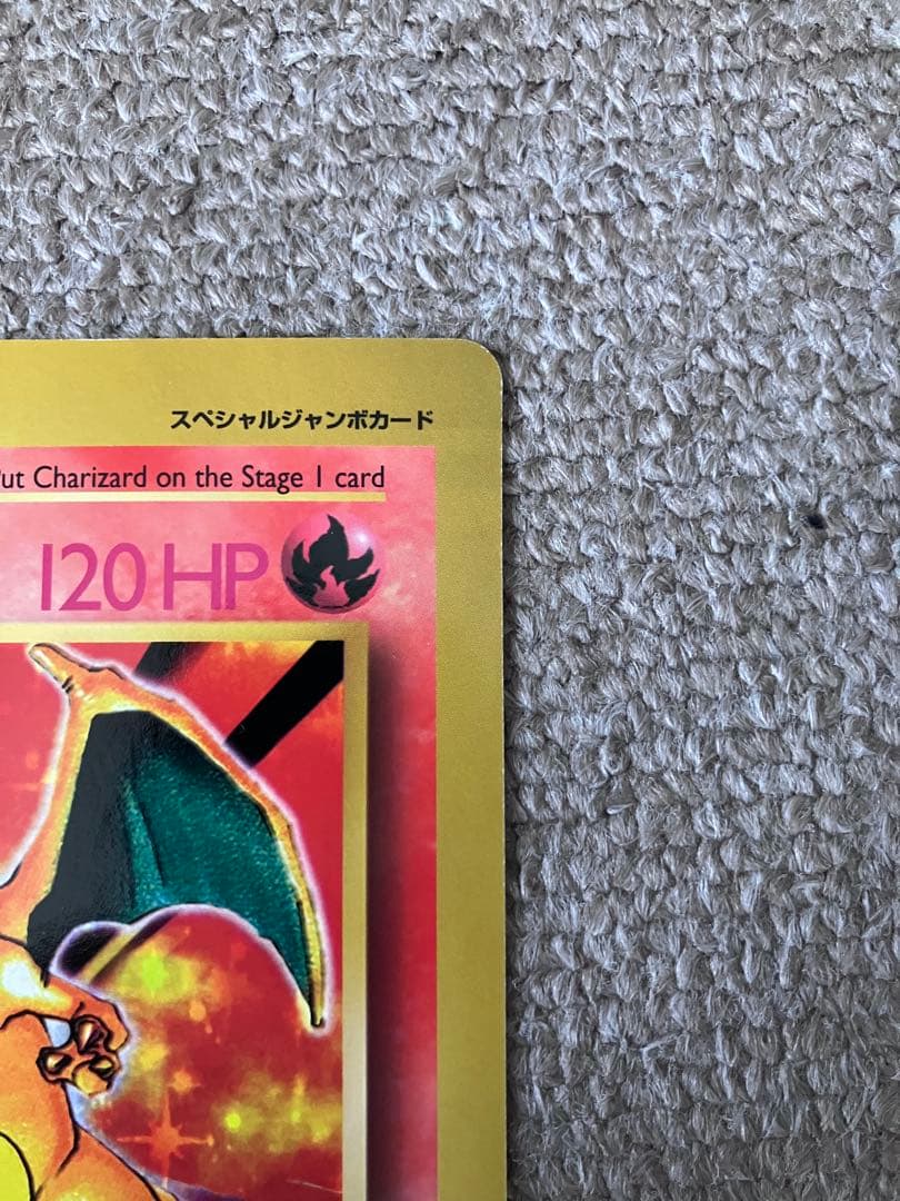 チ*き様 ポケモンカード　リザードン　ジャンボカード　コロコロ付録　Chariz