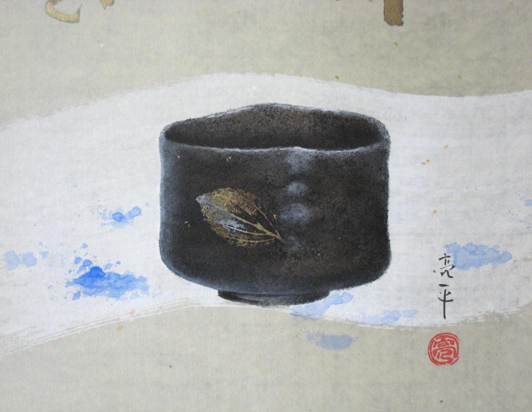 C*o様 【真筆】掛け軸 掛軸　木葉楽 一期一会◆木村亮平　共箱・タトウ箱付