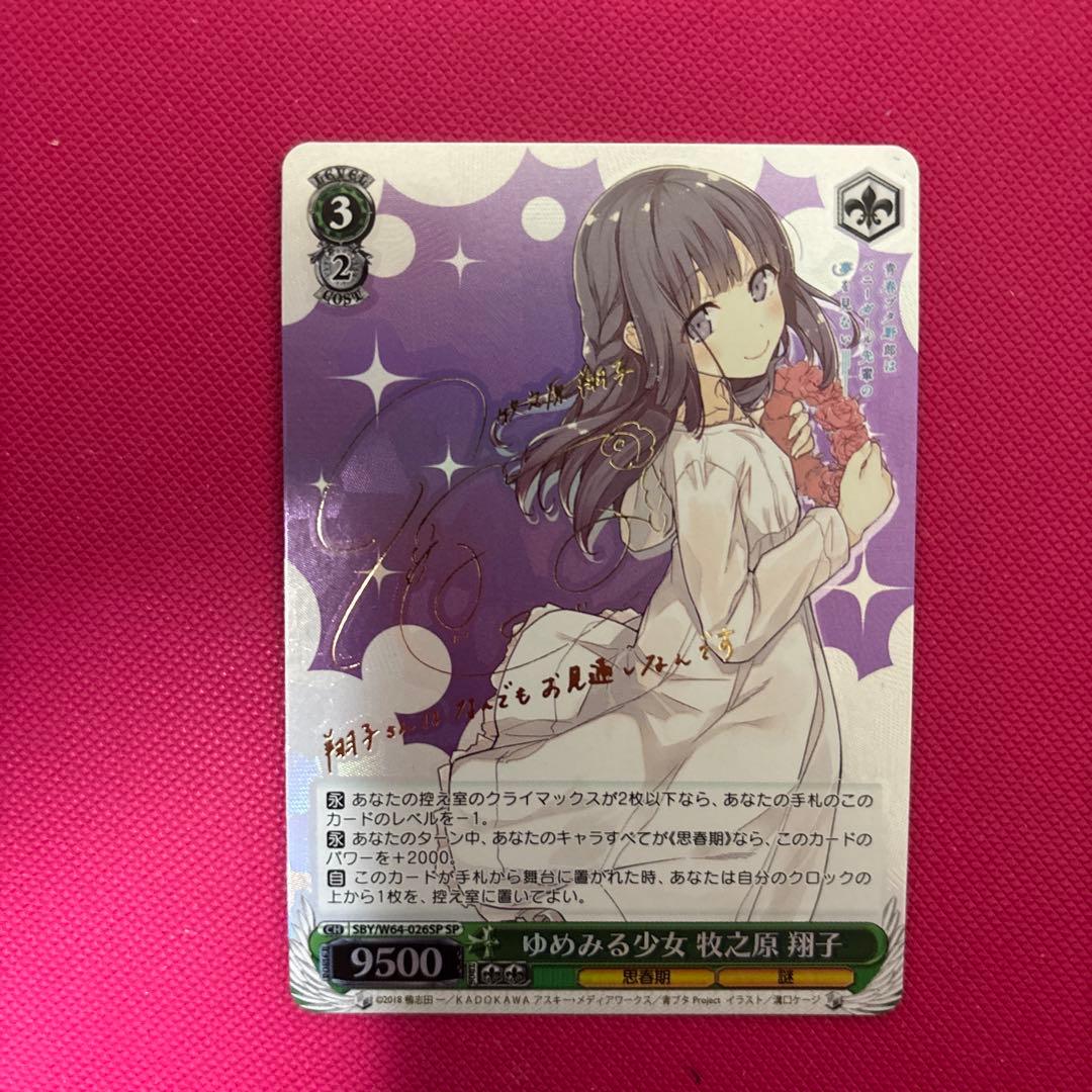 ヴァイスシュヴァルツ 青ブタ ゆめみる少女 牧之原 翔子 SP サイン