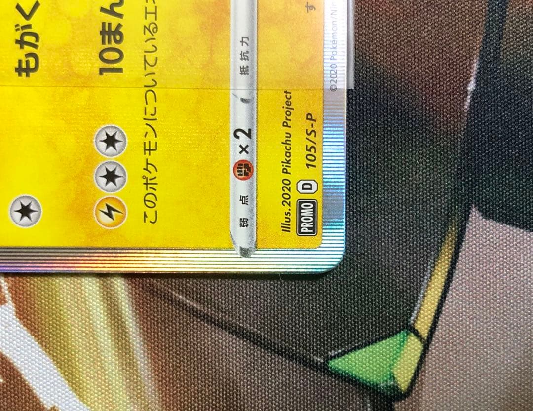 ポケモンカード まるのみされたピカチュウ 105/S-P