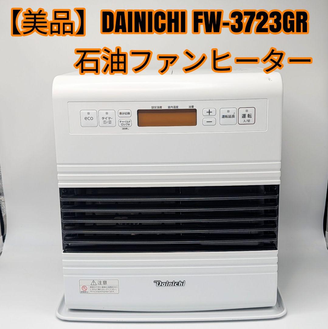 【美品】DAINICHI 石油ファンヒーター FW-3723GR 2023年製