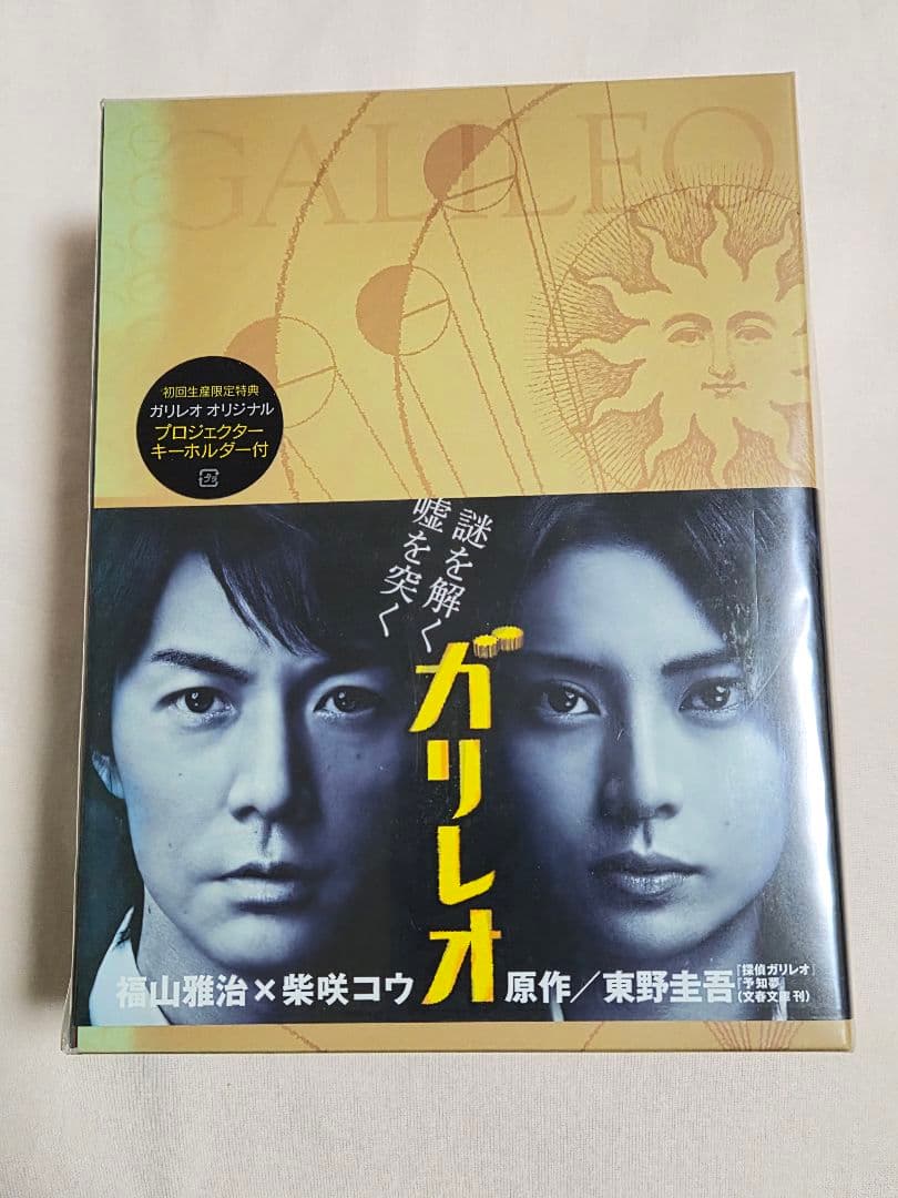 DVD ガリレオDVD-BOX プロジェクターキーホルダー付