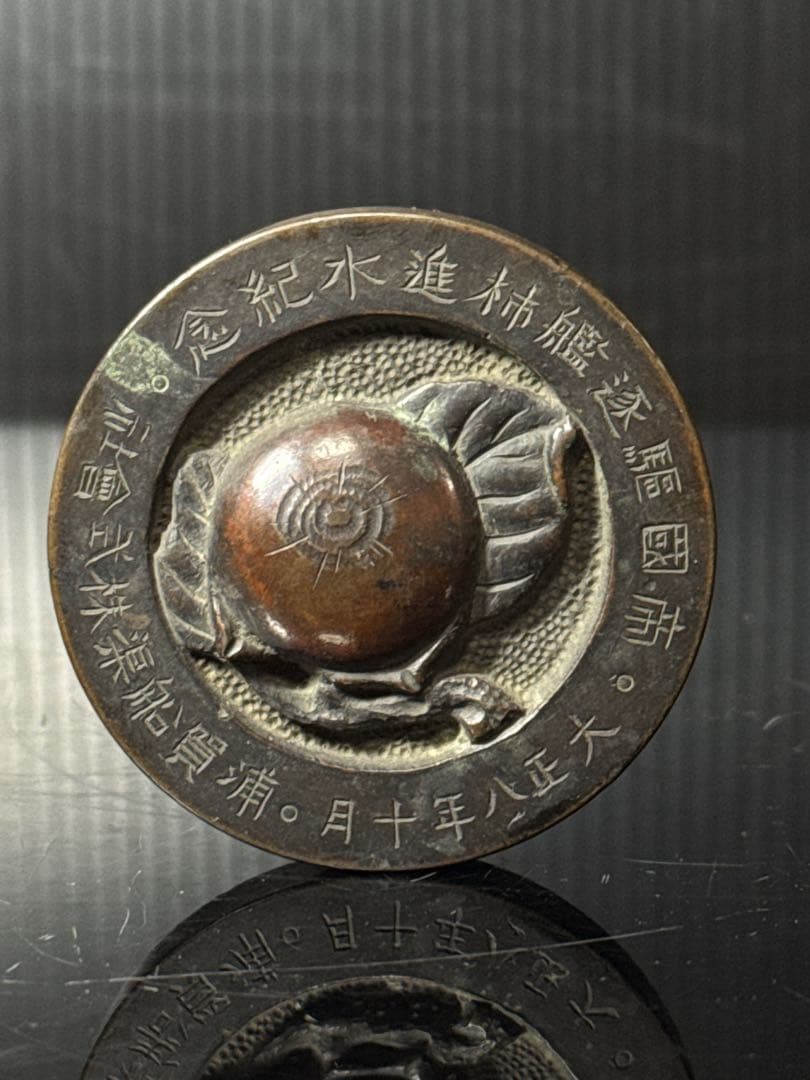 戦前 希少 海軍 帝国軍艦 浦賀船渠株式会社 帝国駆逐艦柿進水記念 メダル