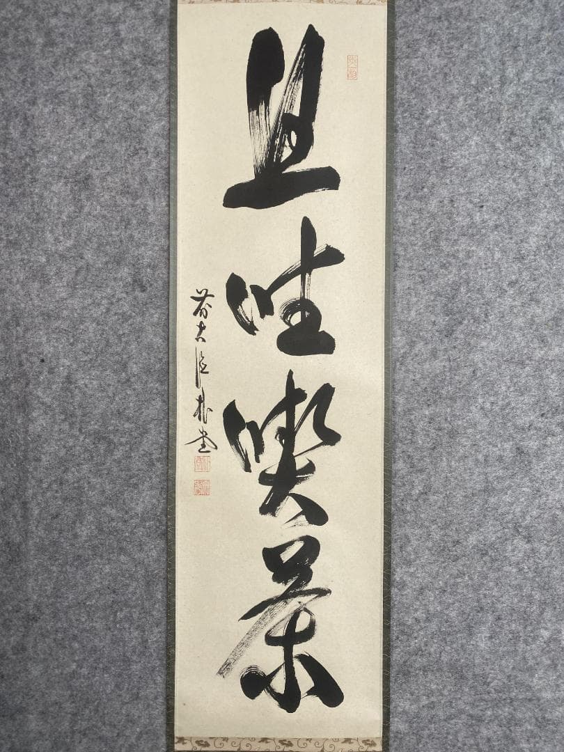 こ*る様 佐藤朴堂『旦坐喫茶』茶道具 一行書 大徳寺派福聚院住職 掛軸24111