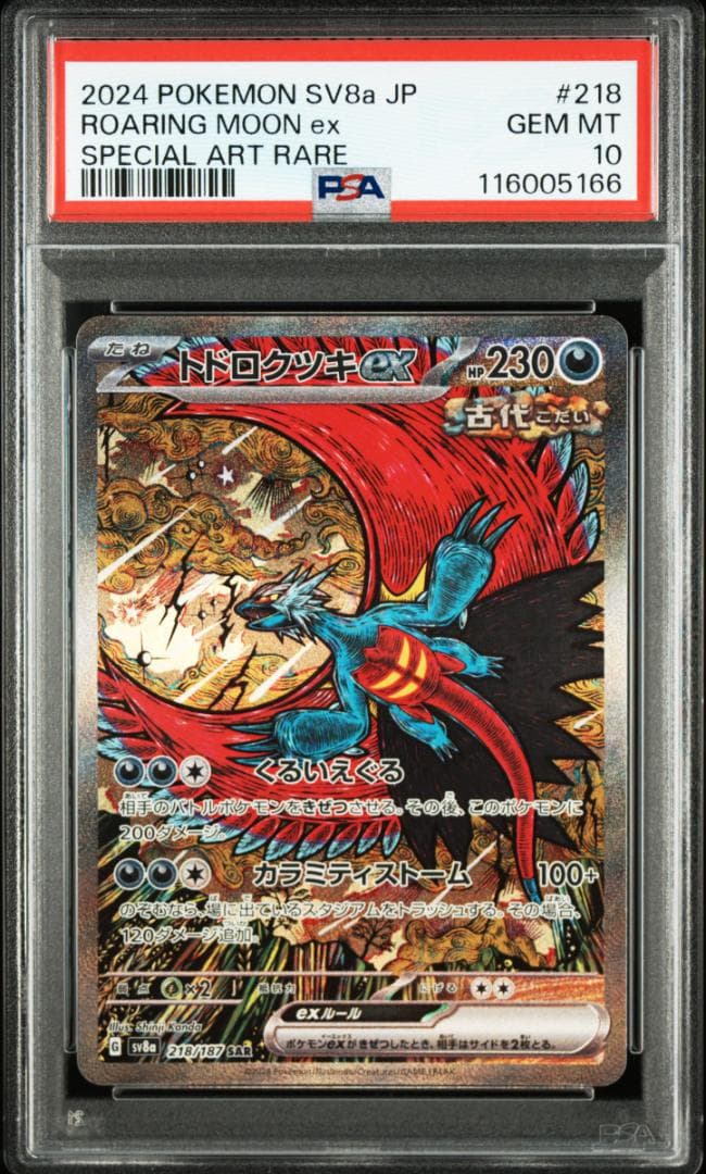 PSA10 トドロクツキex 218/187 SAR テラスタルフェス