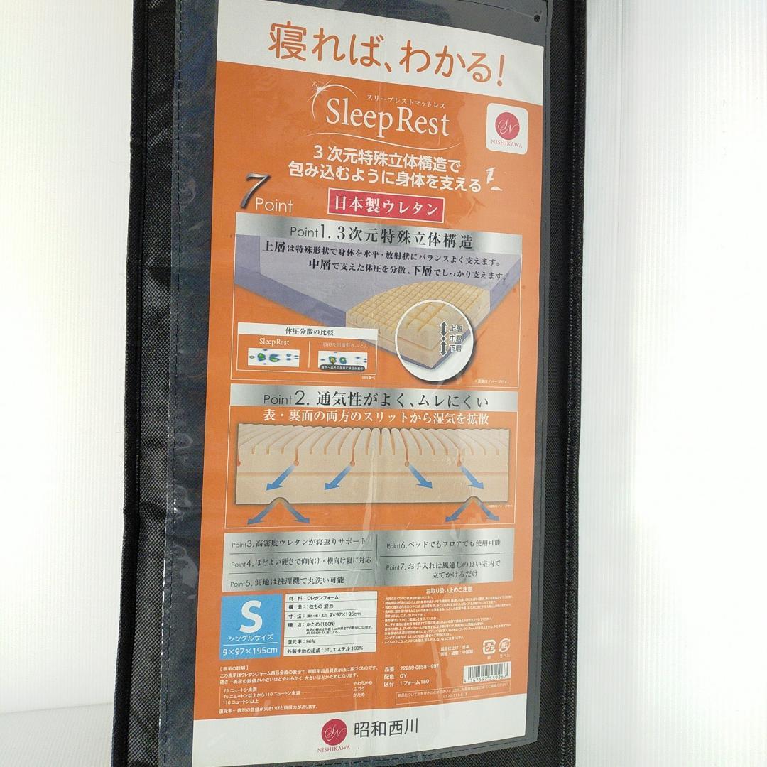 昭和西川 スリープレスト 三つ折りマットレス シングル 9×97×195cm