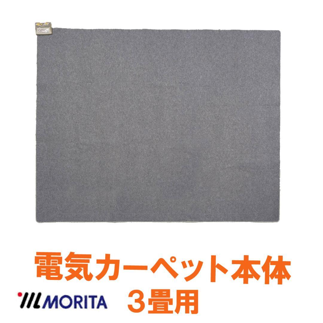 【MORITA】電気カーペット3畳 ホットカバー付 グロウ ブラウン １年保証