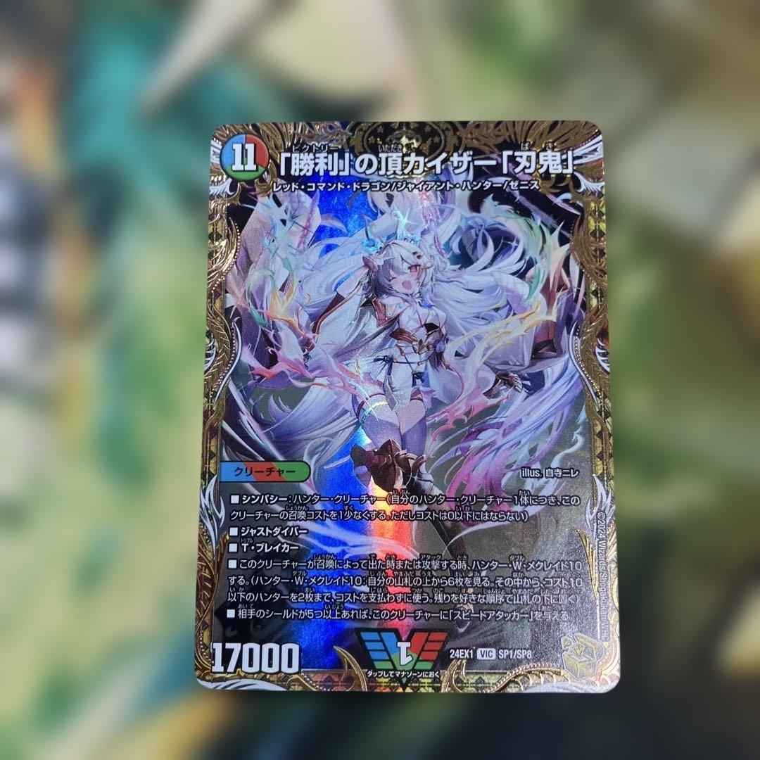 勝利の頂カイザー刃鬼 金トレジャー