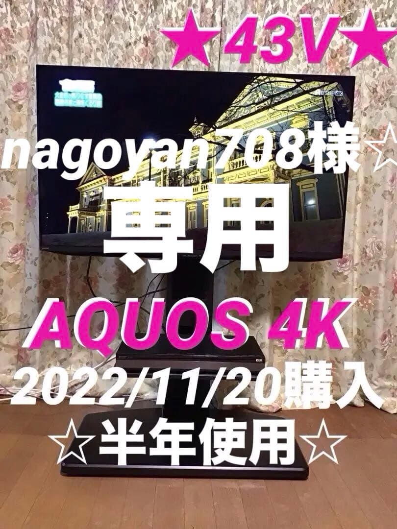 4T-C43EN2 アクオス　4K 2022年製　壁寄せスタンドタイプ