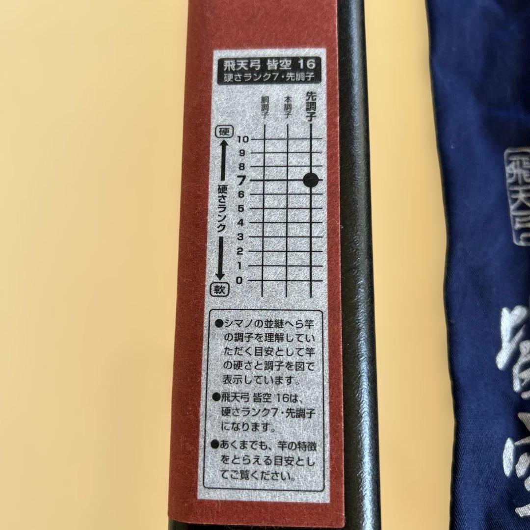 超美品！シマノ 飛天弓 皆空１６尺