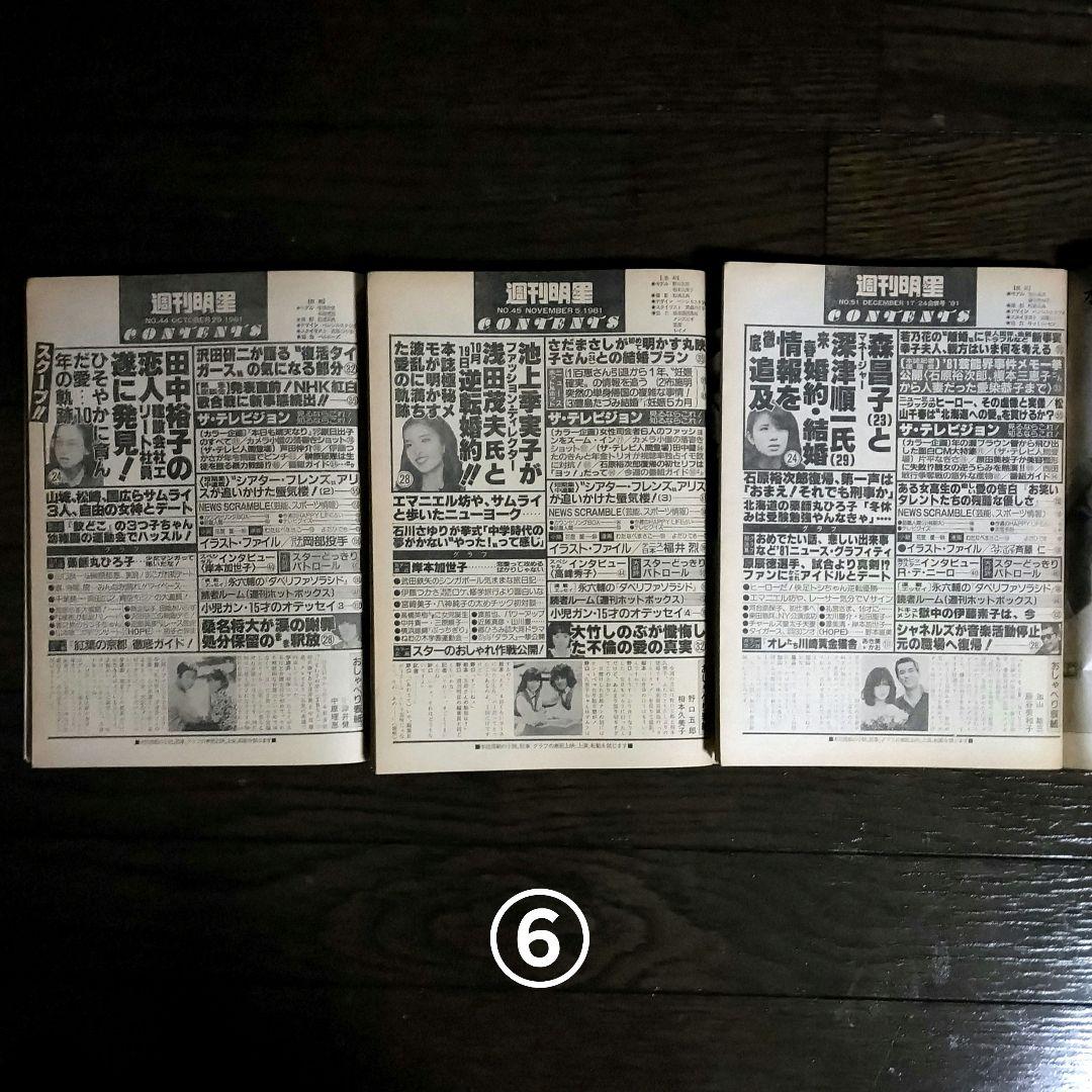 レトロ　昭和56年　1981年　週刊明星　13冊セット　当時物