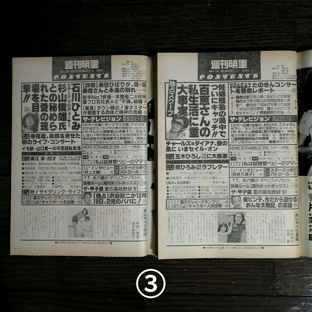 レトロ　昭和56年　1981年　週刊明星　13冊セット　当時物