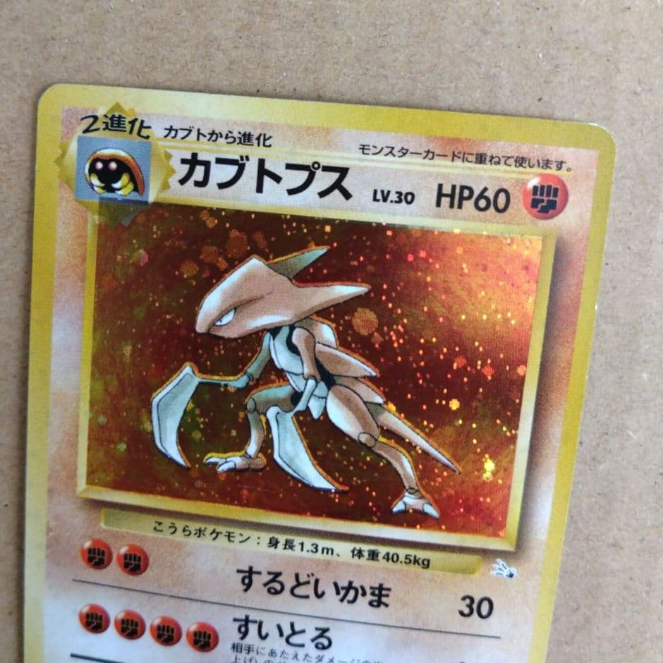 カブトプス 　旧裏★ 第3弾拡張パック 化石の秘密