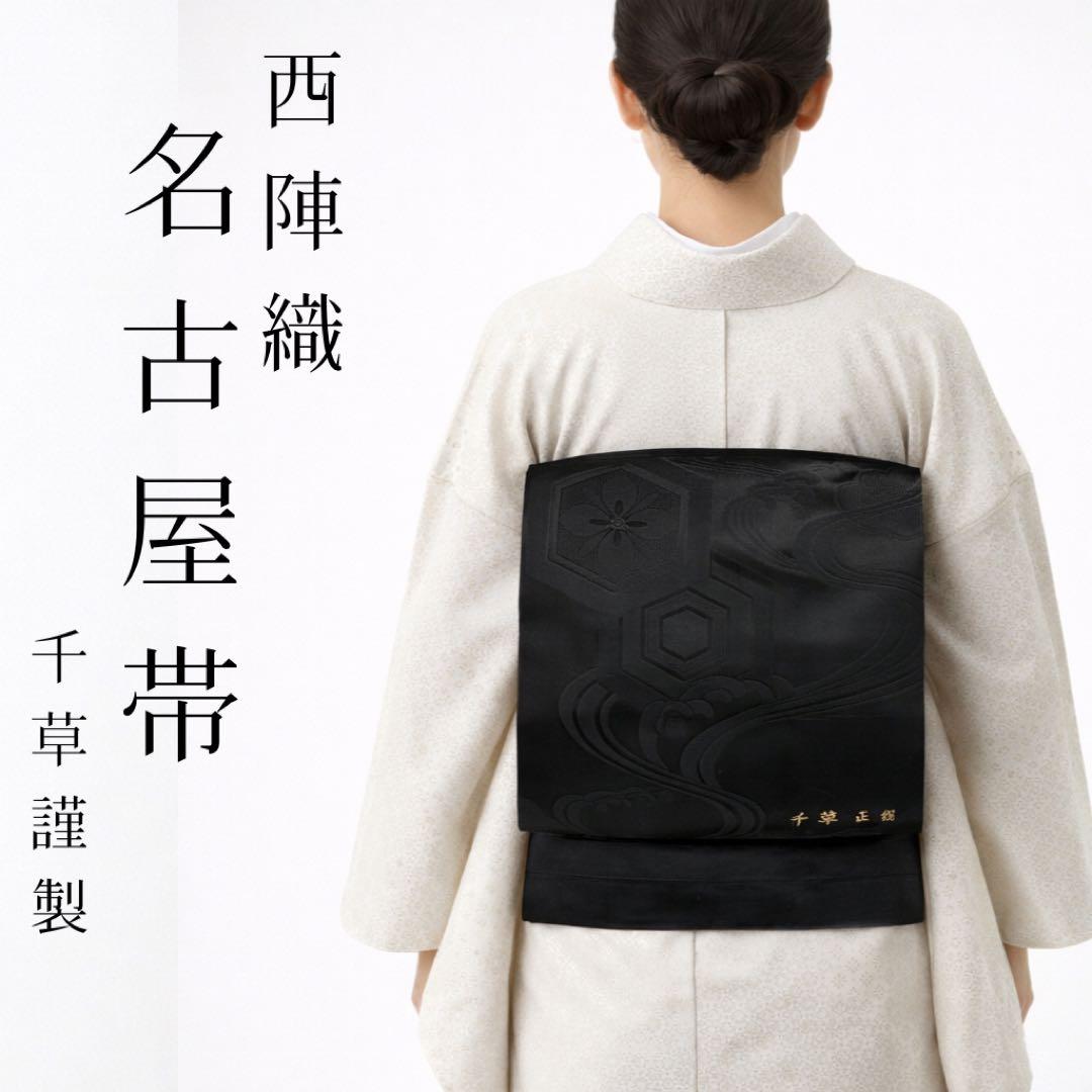 【高級 西陣織】正絹 帯 千草謹製 黒 慶長吉祥紋様 松 華紋 訪問着 留袖