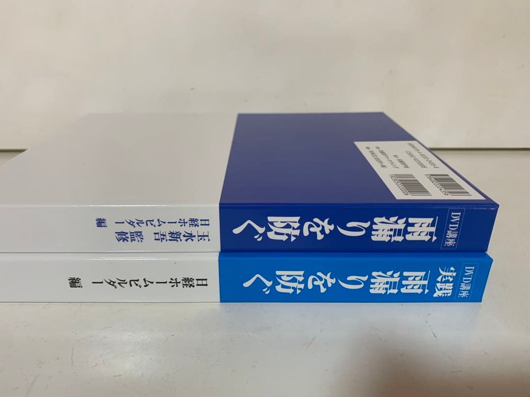 雨漏りを防ぐ　DVD講座　日経ホームビルダー　玉水新吾　雨仕舞い　防水　工事管理