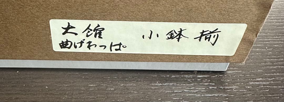 【美品】大館曲げわっぱ 小鉢揃