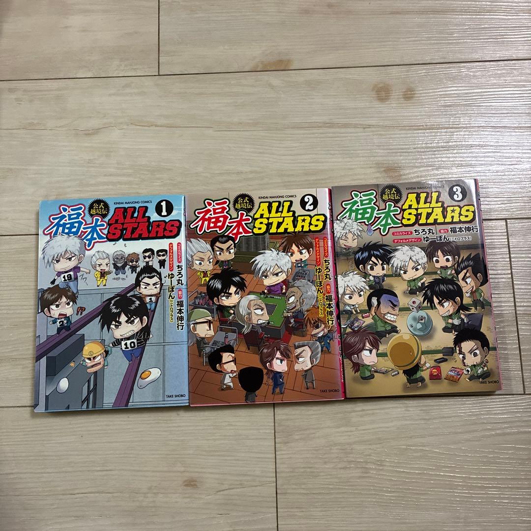 福本ALLSTARS 全巻セット