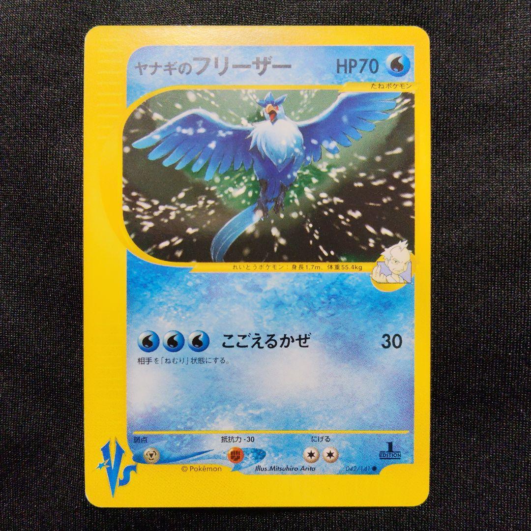 ヤナギのフリーザー ● ポケモンカード★VS 042/141