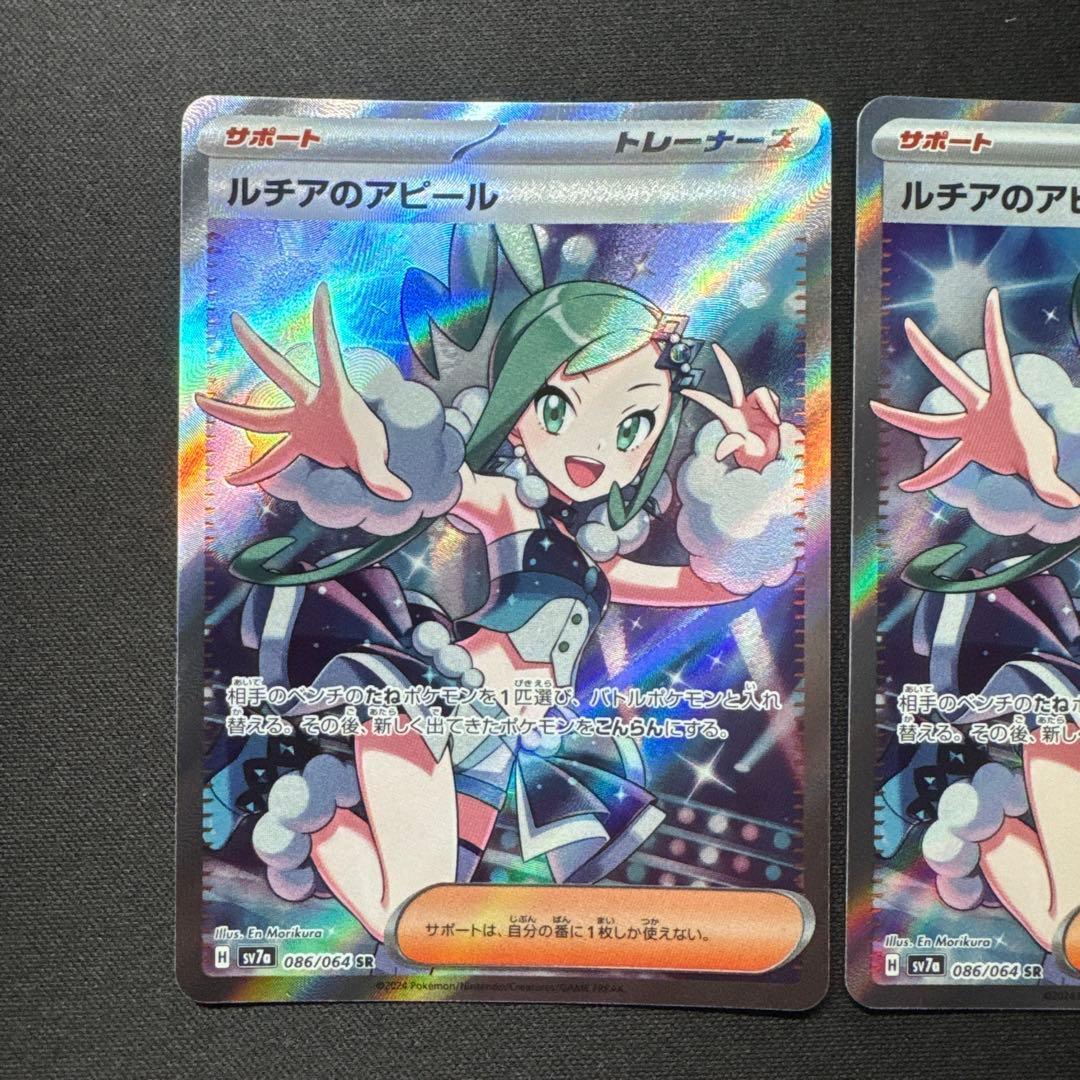 ポケモンカード 3枚セット ルチアのアピール SR SV7a 086/064