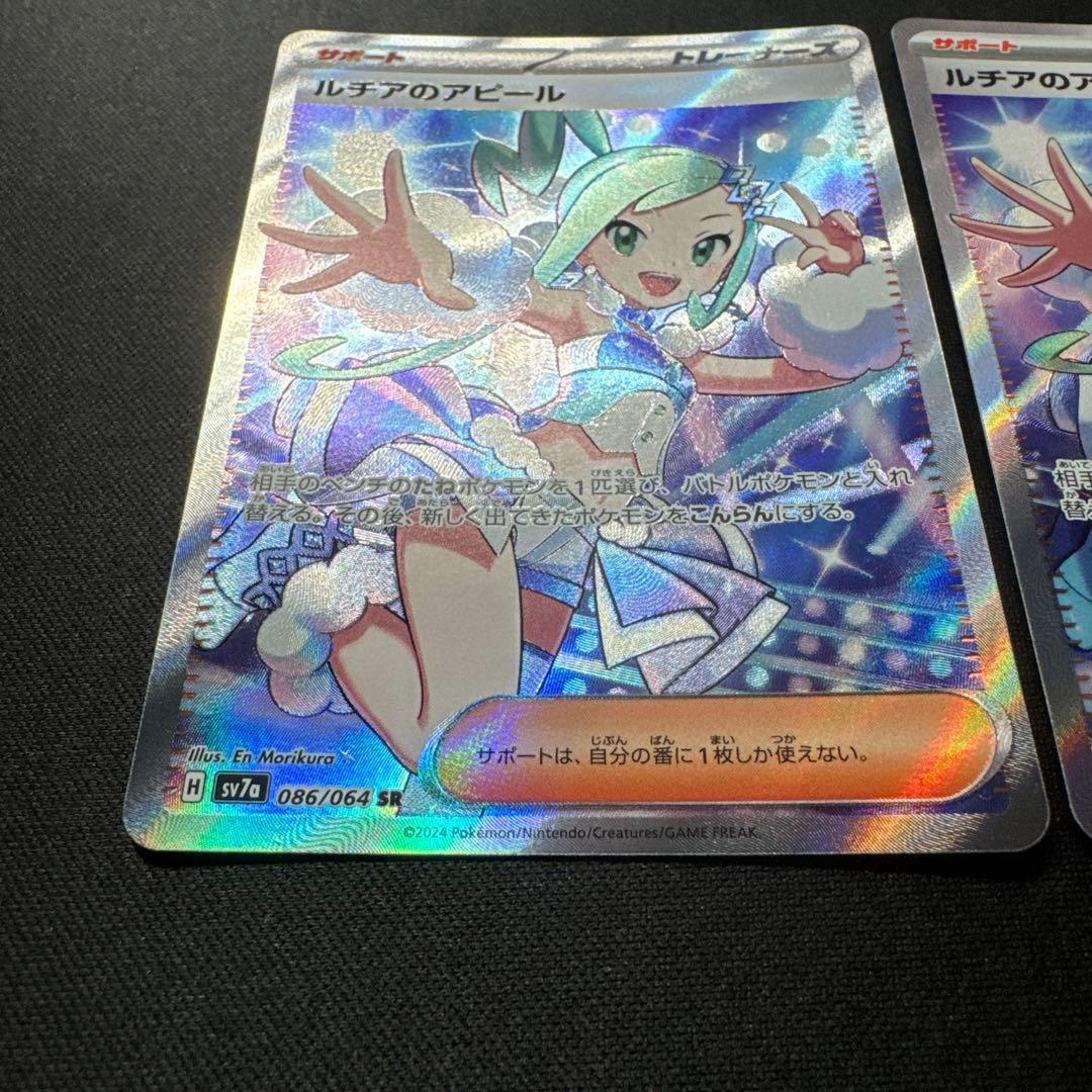 ポケモンカード 3枚セット ルチアのアピール SR SV7a 086/064