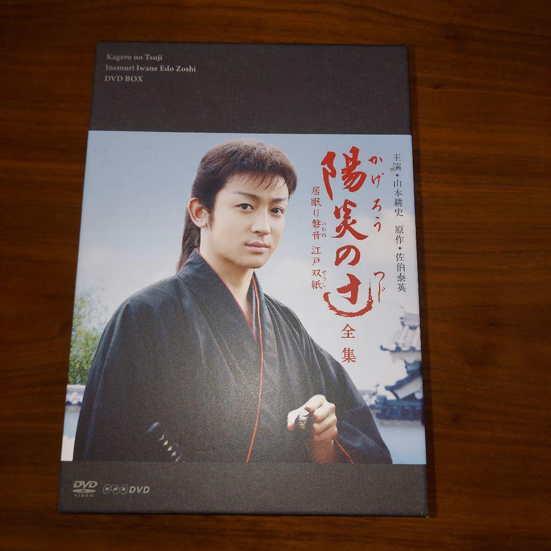 DVD-BOX『陽炎の辻 全集 居眠り磐音 江戸双紙 完結編付き』