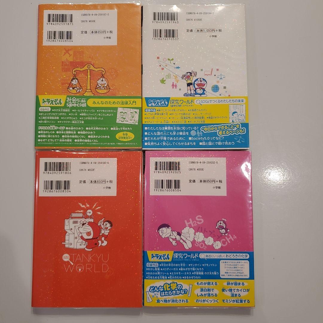 ドラえもん社会ワールド 探求ワールド 科学ワールド 19冊セット