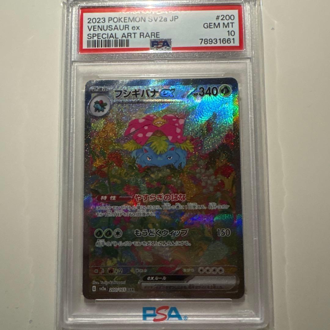 （PSA10）フシギバナex SAR【200/165】