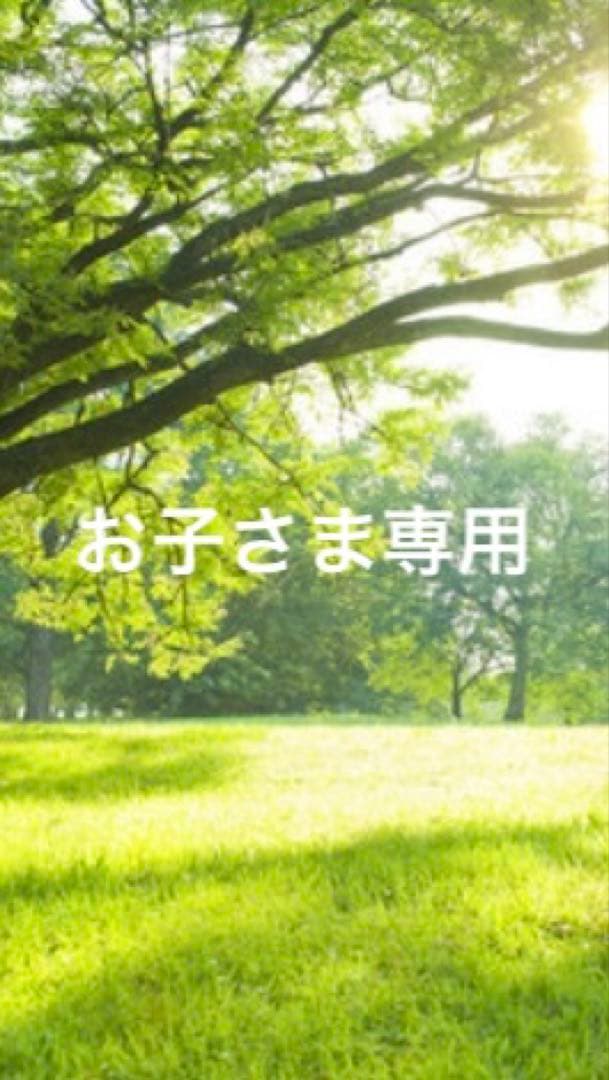 お子さま専用