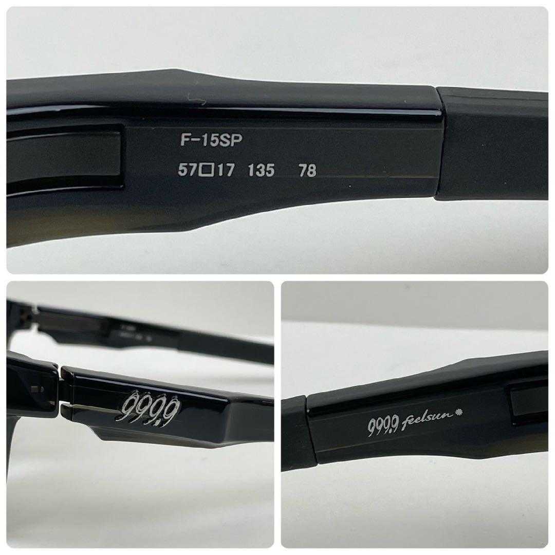 【美品】999.9 feelsun フォーナインズ F-15SP サングラス