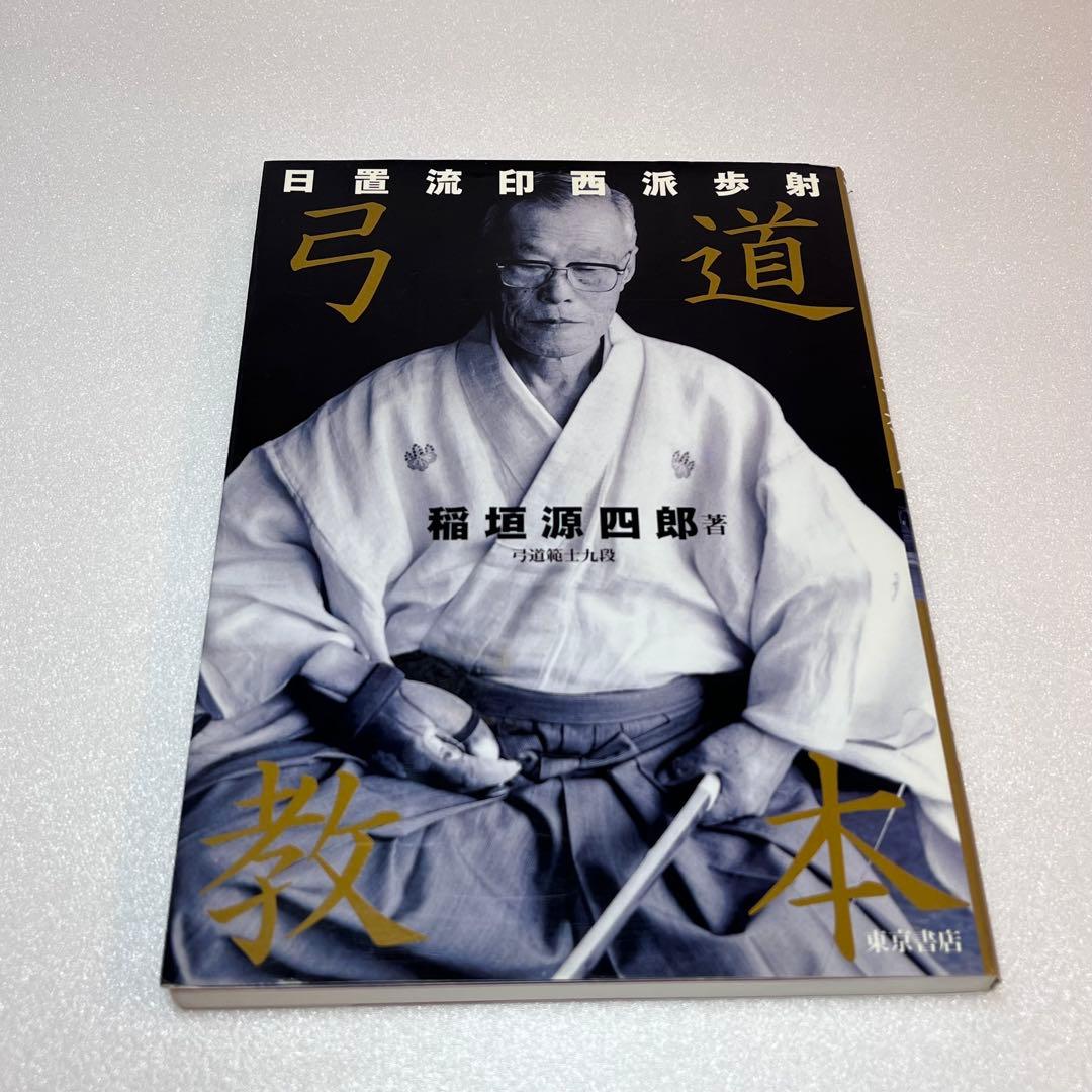 木*通様 【中古】日置流印西派歩射　弓道教本（稲垣源四郎／著）送料込み　オークシ