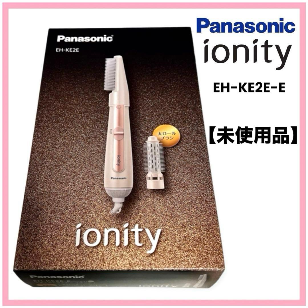 【未使用品】パナソニック EH-KE2E-E くるくるドライヤー イオニティ