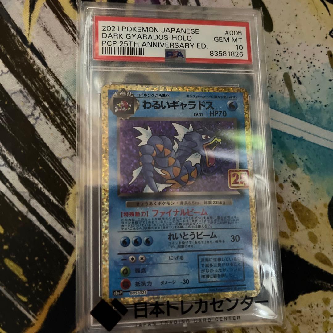 サ*シ様 わるいギャラドス プロモカードパック 25th psa10